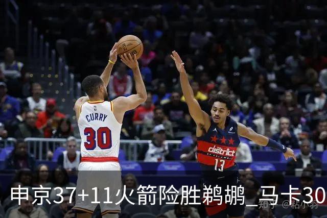 申京37+11火箭险胜鹈鹕 马卡30+9爵士逆转猛龙