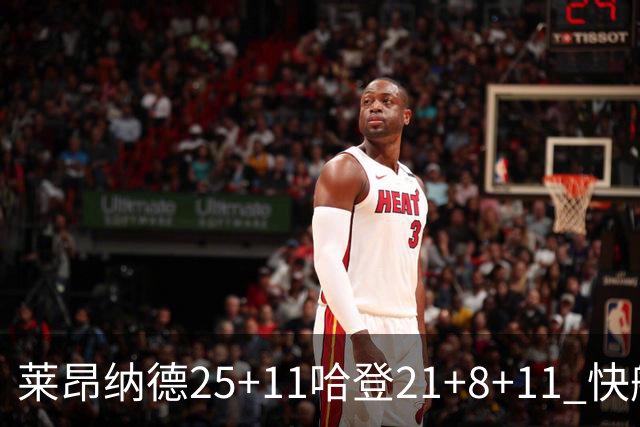 莱昂纳德25+11哈登21+8+11 快船力克热火3连胜