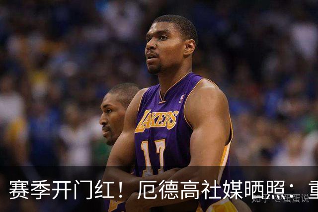 赛季开门红！厄德高社媒晒照：重回赛场感觉真棒